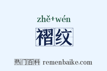 褶纹是什么意思的图片